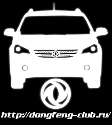 http://dongfeng-club.ru/extensions/image_uploader/storage/144/thumb/p1ant81m0hrm8p1m18p81hbkuru1.png